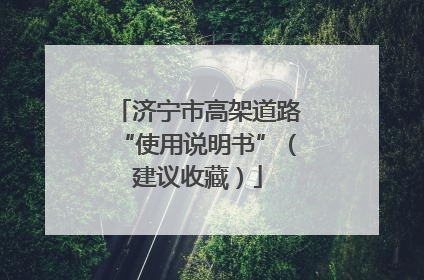 济宁市高架道路“使用说明书”（建议收藏）