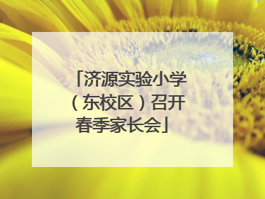 济源实验小学（东校区）召开春季家长会