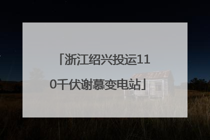 浙江绍兴投运110千伏谢慕变电站