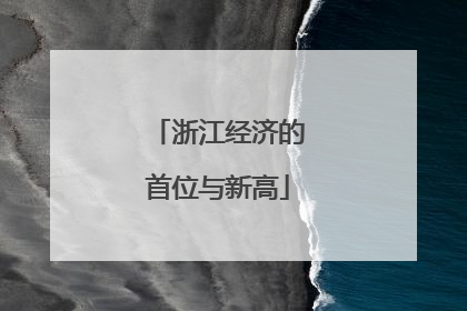 浙江经济的首位与新高