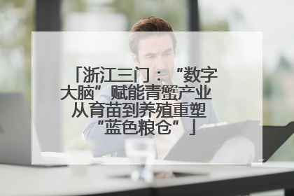 浙江三门：“数字大脑”赋能青蟹产业 从育苗到养殖重塑“蓝色粮仓”