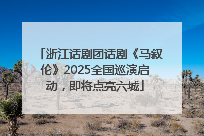 浙江话剧团话剧《马叙伦》2025全国巡演启动，即将点亮六城