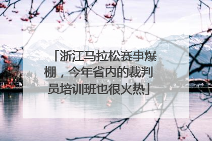 浙江马拉松赛事爆棚，今年省内的裁判员培训班也很火热