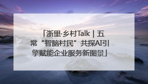 浙里·乡村Talk｜五常“智脑村民”共探AI引擎赋能企业服务新图景
