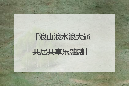 浪山浪水浪大通 共居共享乐融融