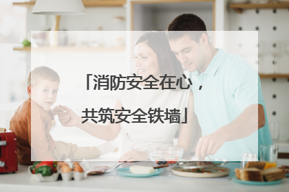 消防安全在心，共筑安全铁墙