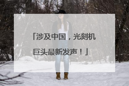 涉及中国，光刻机巨头最新发声！