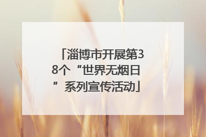 淄博市开展第38个“世界无烟日”系列宣传活动