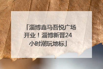 淄博鑫马吾悦广场开业！淄博新晋24小时潮玩地标