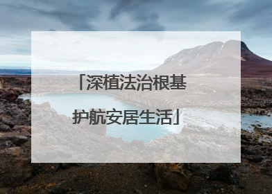 深植法治根基 护航安居生活