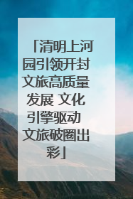 清明上河园引领开封文旅高质量发展 文化引擎驱动 文旅破圈出彩