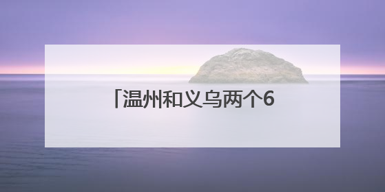 温州和义乌两个620万大奖，分别出自这两个地址