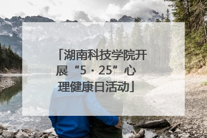 湖南科技学院开展“5・25”心理健康日活动