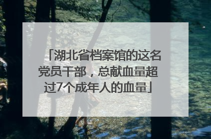 湖北省档案馆的这名党员干部，总献血量超过7个成年人的血量