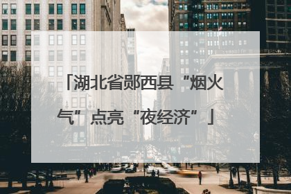 湖北省郧西县“烟火气”点亮“夜经济”