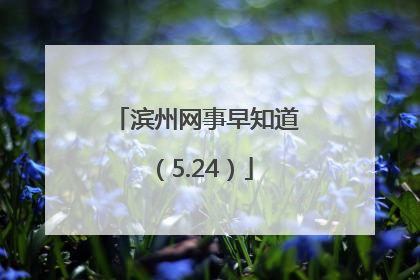 滨州网事早知道（5.24）