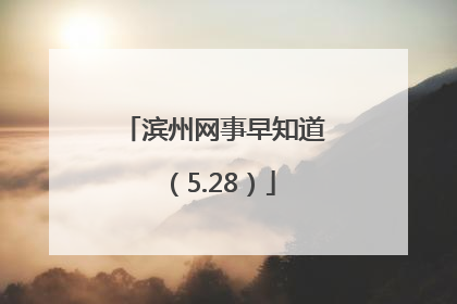 滨州网事早知道（5.28）