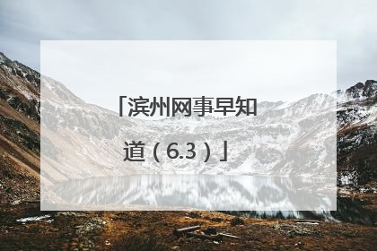 滨州网事早知道（6.3）