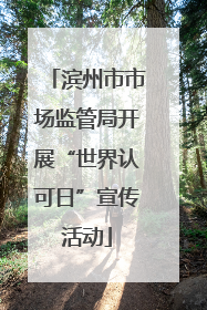 滨州市市场监管局开展“世界认可日”宣传活动