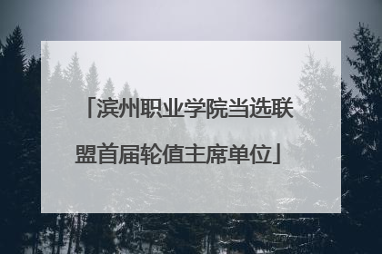 滨州职业学院当选联盟首届轮值主席单位
