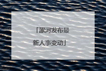 漯河发布最新人事变动