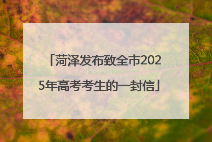 菏泽发布致全市2025年高考考生的一封信