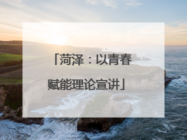 菏泽：以青春赋能理论宣讲
