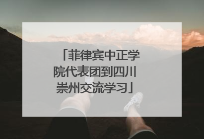 菲律宾中正学院代表团到四川崇州交流学习