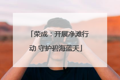 荣成：开展净滩行动 守护碧海蓝天