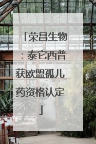 荣昌生物：泰它西普获欧盟孤儿药资格认定