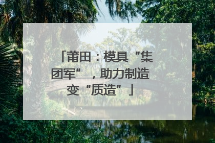 莆田：模具“集团军”，助力制造变“质造”