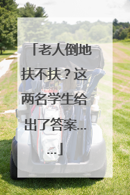 老人倒地扶不扶？这两名学生给出了答案……