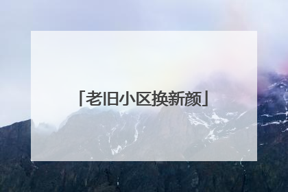 老旧小区换新颜