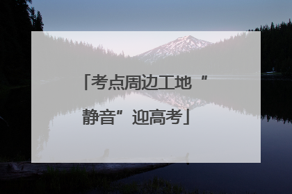 考点周边工地“静音”迎高考