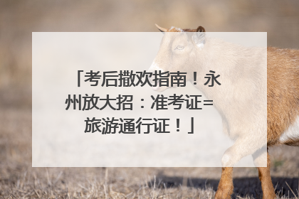 考后撒欢指南！永州放大招：准考证=旅游通行证！