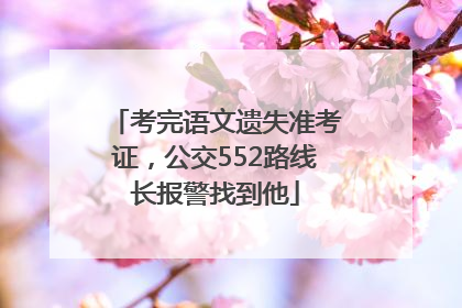 考完语文遗失准考证，公交552路线长报警找到他