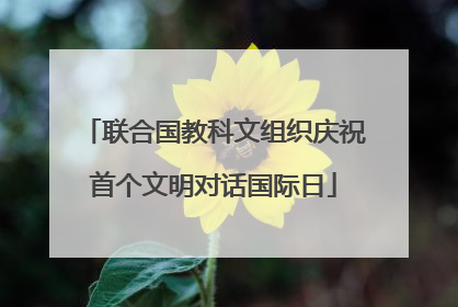 联合国教科文组织庆祝首个文明对话国际日