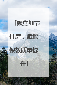 聚焦细节打磨，赋能保教质量提升