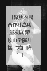 聚焦农民合作社高质量发展 蒙顶山学院开摆“龙门阵”