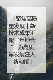 聚焦高质量发展｜新技术成果汇聚“丝博会” 为高质量发展注入新动能