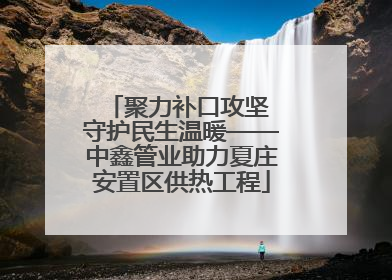 聚力补口攻坚 守护民生温暖——中鑫管业助力夏庄安置区供热工程