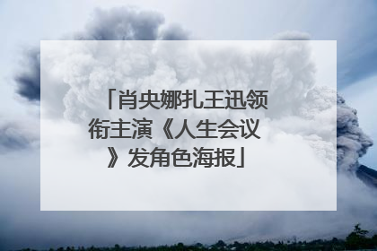 肖央娜扎王迅领衔主演《人生会议》发角色海报