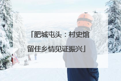 肥城屯头：村史馆留住乡情见证振兴