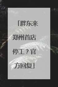 胖东来郑州首店停工？官方回复