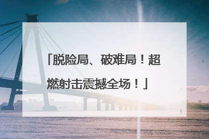 脱险局、破难局！超燃射击震撼全场！