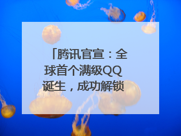 腾讯官宣：全球首个满级QQ诞生，成功解锁“金企鹅”！