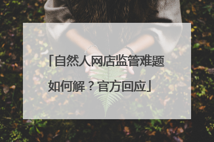 自然人网店监管难题如何解？官方回应