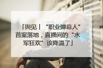 舆见丨“职业弹幕人”首案落地，直播间的“水军狂欢”该降温了
