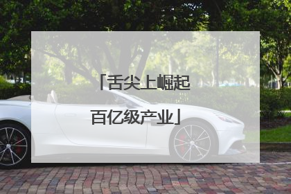 舌尖上崛起百亿级产业