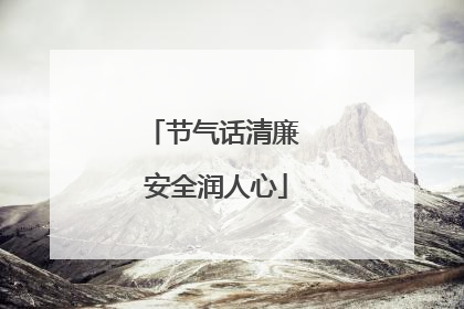 节气话清廉 安全润人心